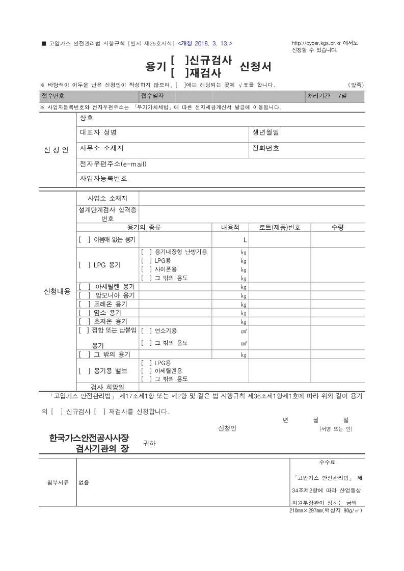 고압가스 안전관리법 시행규칙 [별지 제25호 서식]용기(신규검사&amp;#44;재검사) 신청서