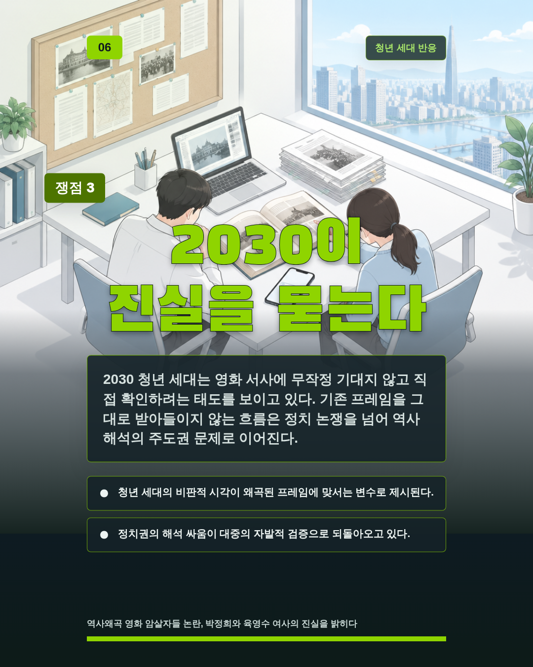 2030이 진실을 묻는다