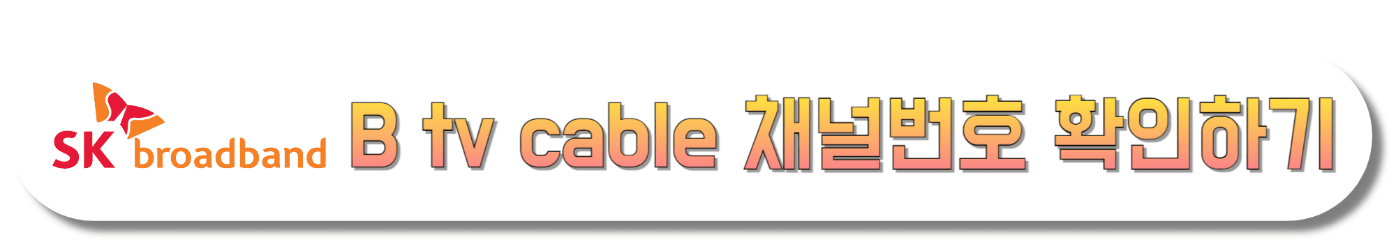 SK-브로드밴드-B-tv-cable-채널번호-확인하기