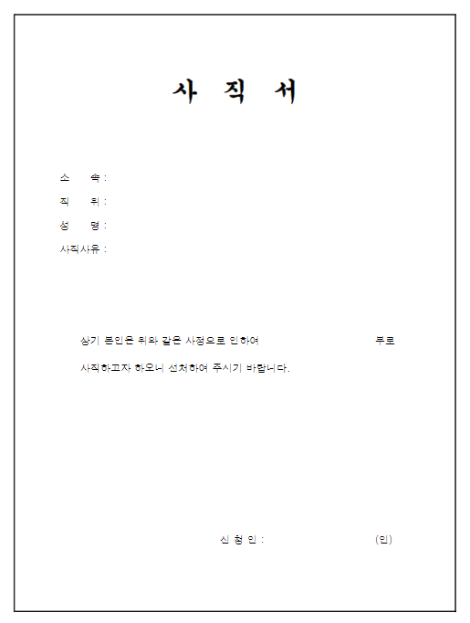 사직서 양식 미리보기 이미지 2