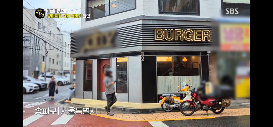 생활의 달인 989회 양파튀김 수제 햄버거 달인 서울 송파구 오일리버거 잠실석촌호수직영점