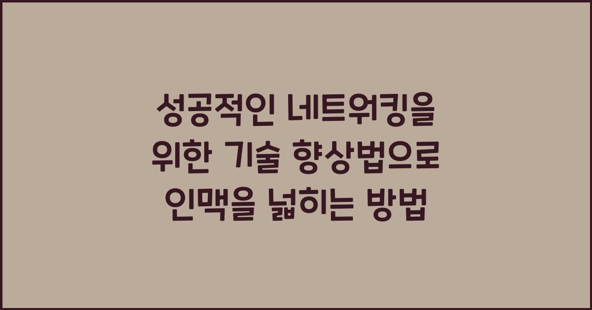 성공적인 네트워킹을 위한 기술 향상법