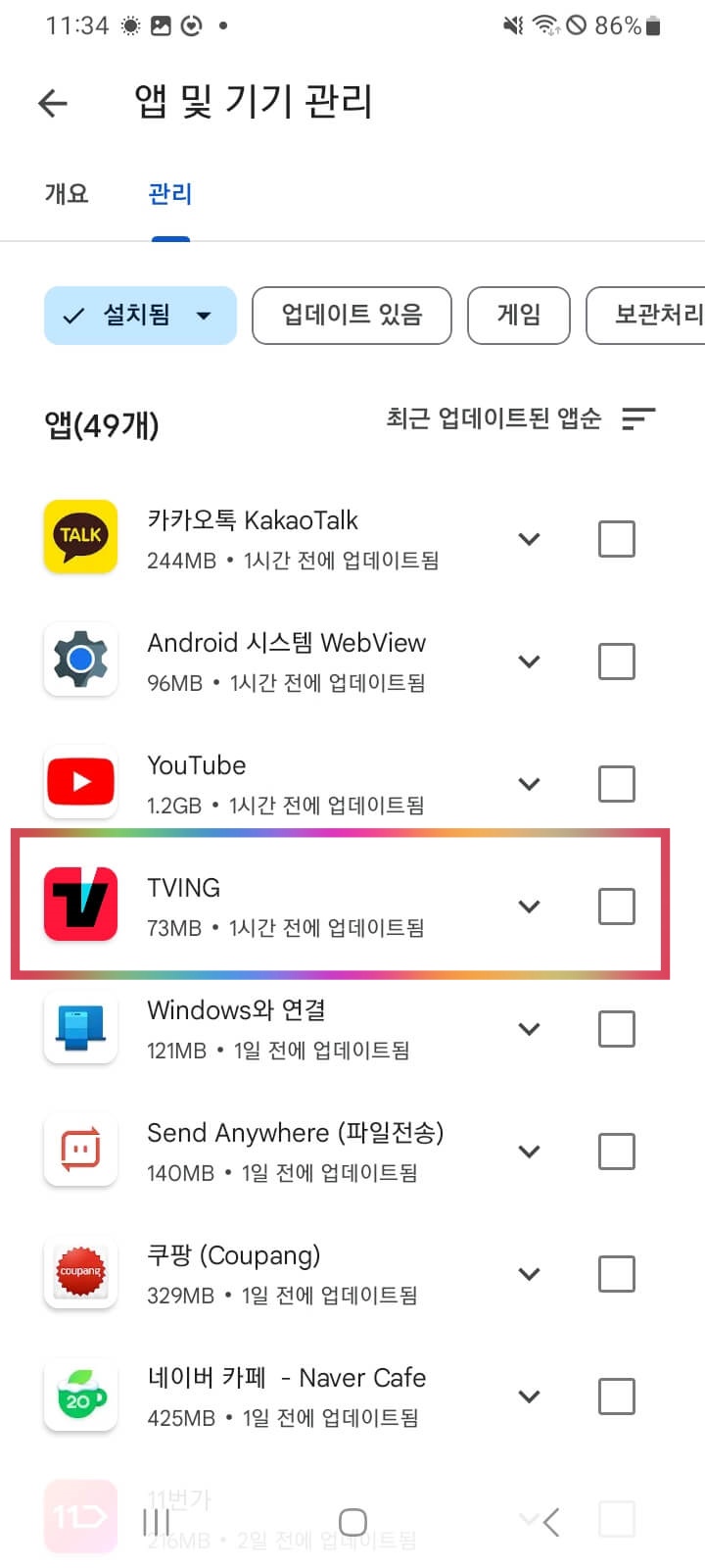 앱 및 기기 관리에서 특정 앱 선택