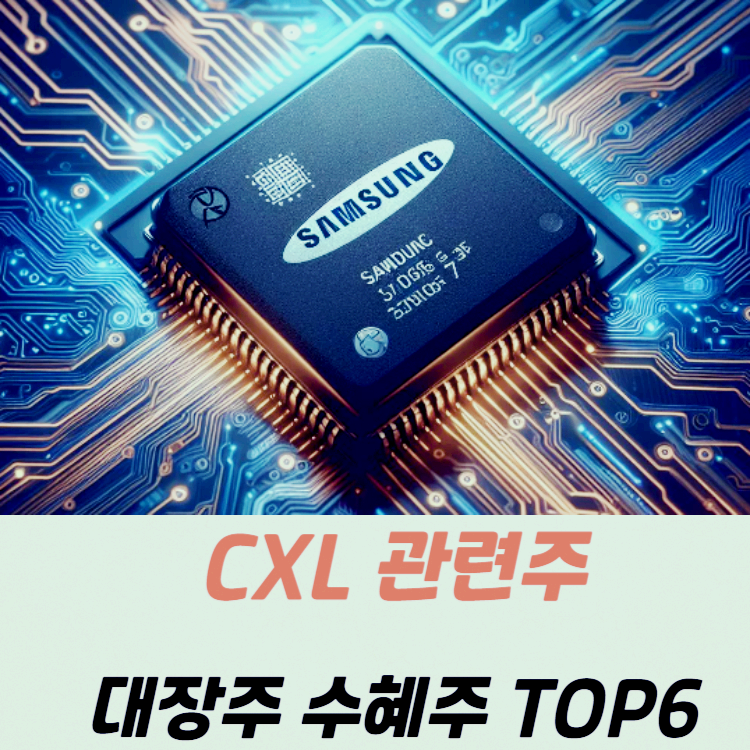 CXL 반도체 관련주 대장주 수혜주 TOP6