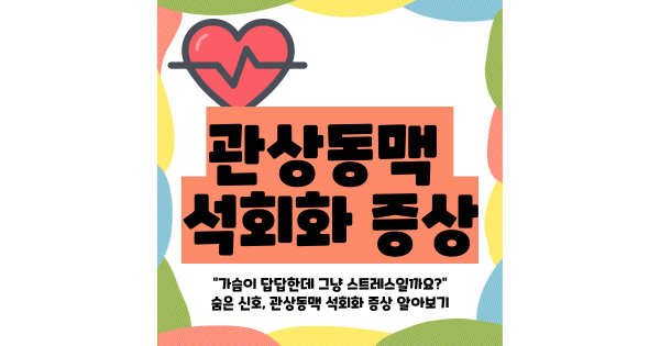 관상동맥 석회화 증상