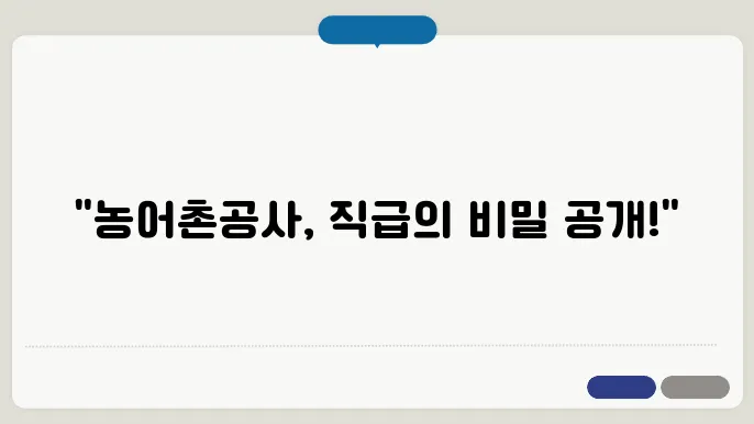 한국농어촌공사 직급