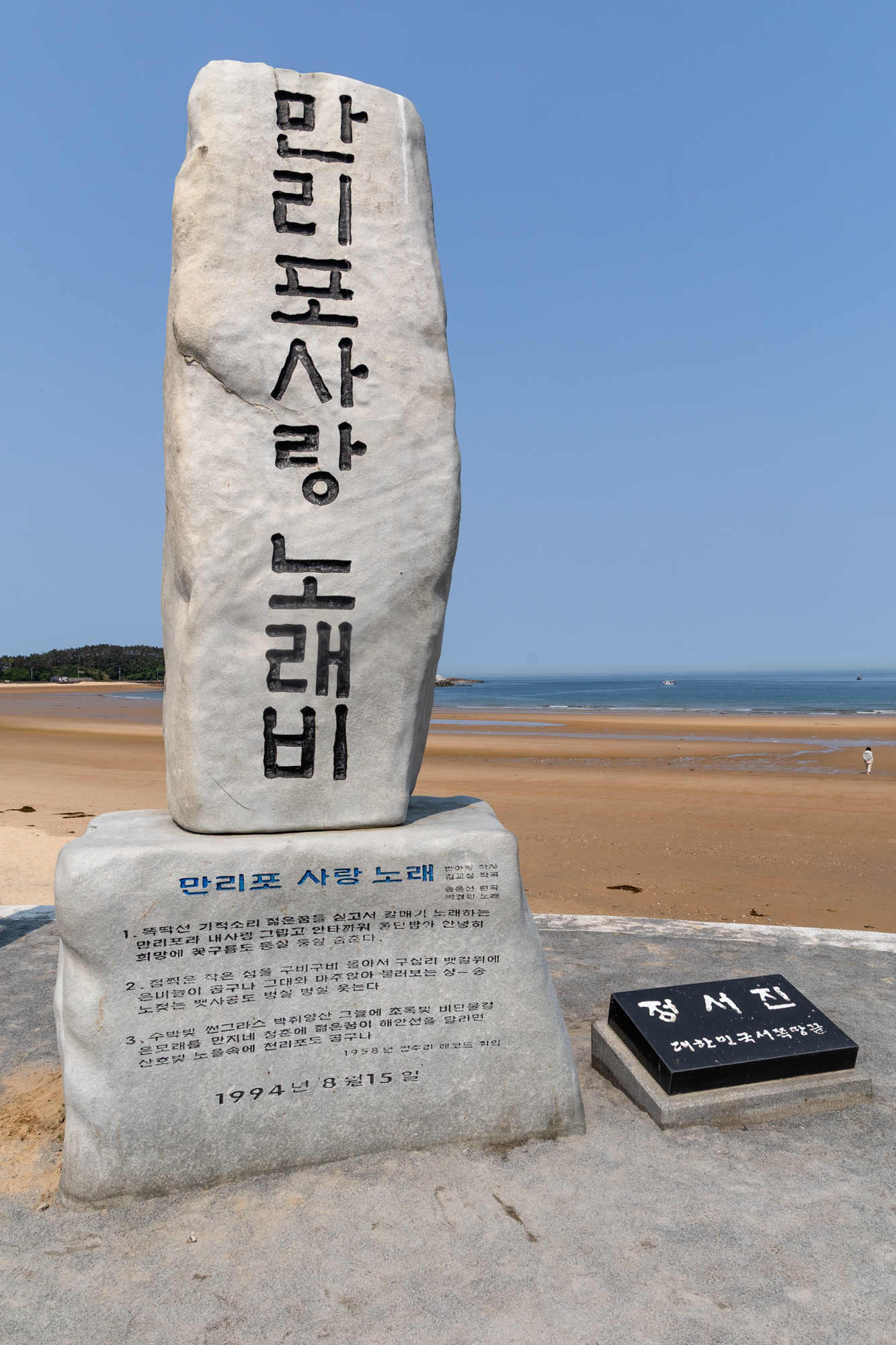 만리포사랑 노래비