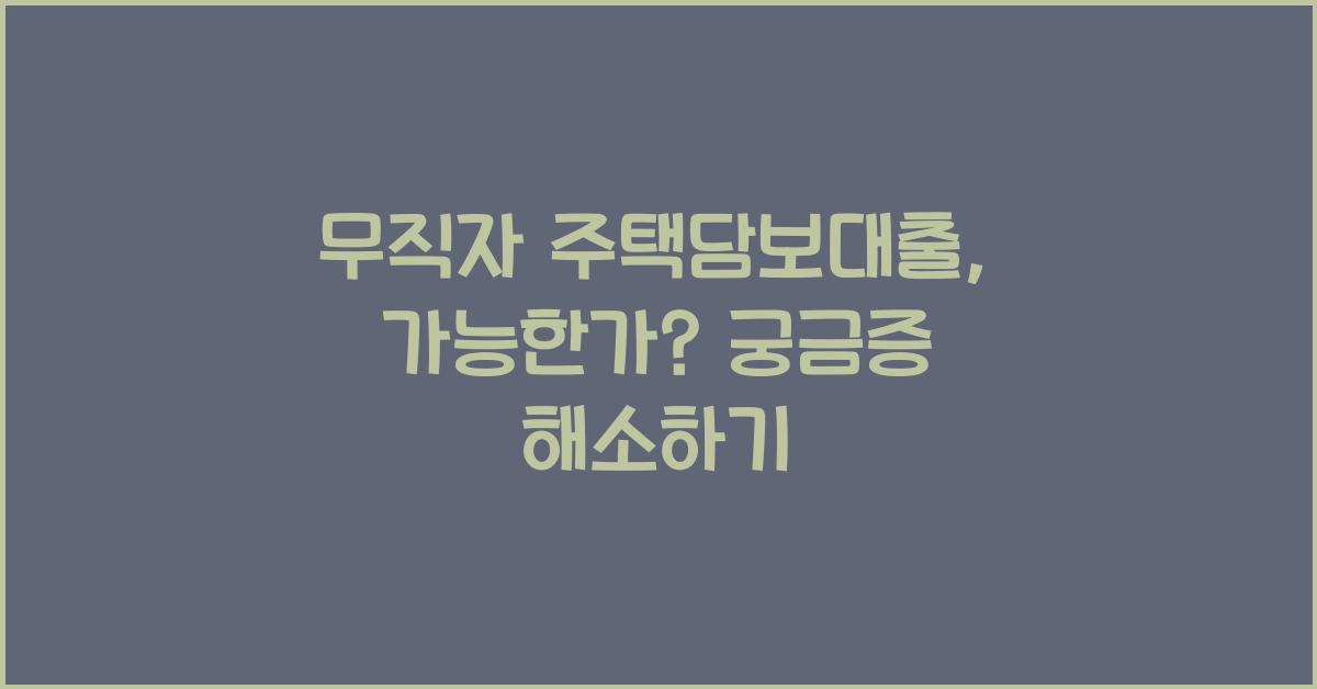 무직자 주택담보대출