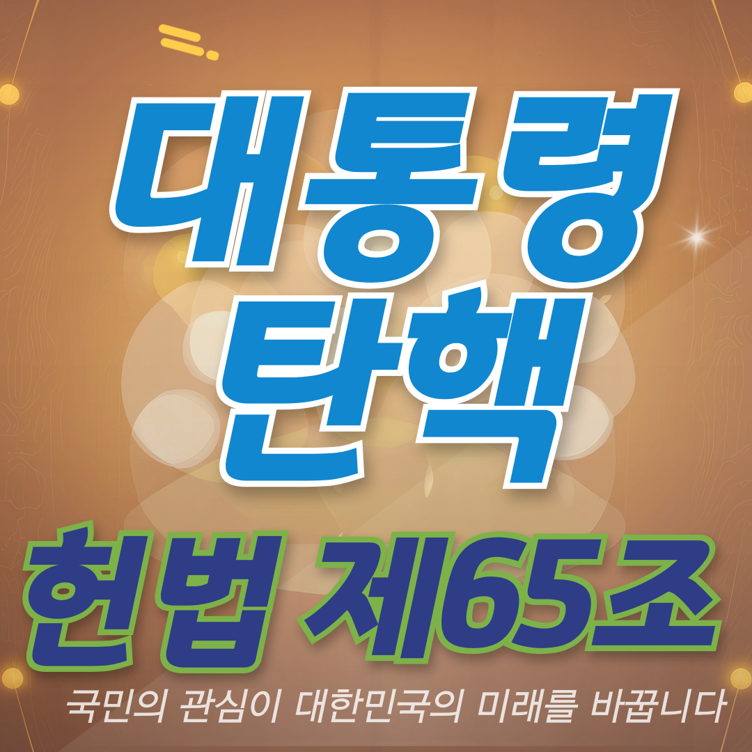 대통령 탄핵 헌법 제 65조