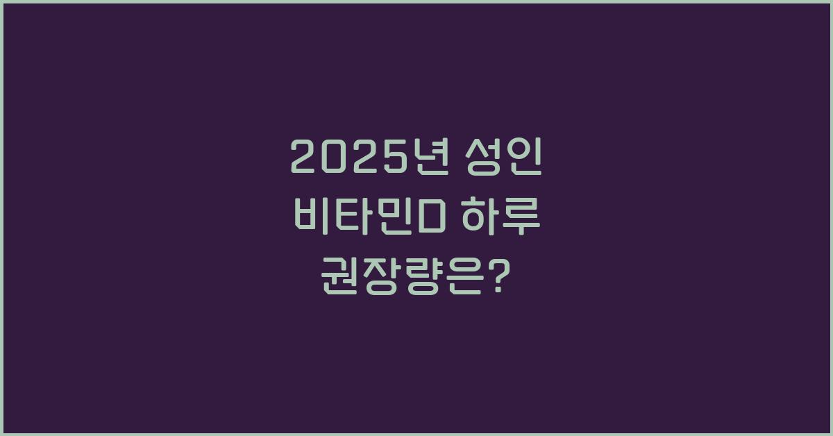 2025년 성인 비타민d 하루 권장량