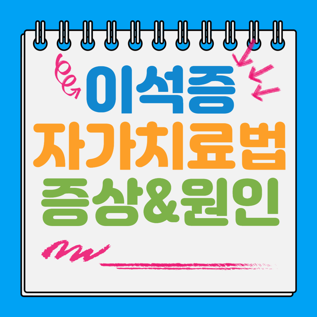 이석증 자가치료법