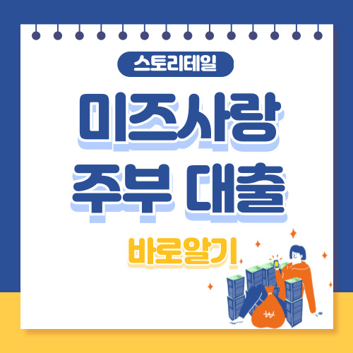 미즈사랑 주부대출 후기 및 금리, 자격요건 총정리, 여성전용 대출
