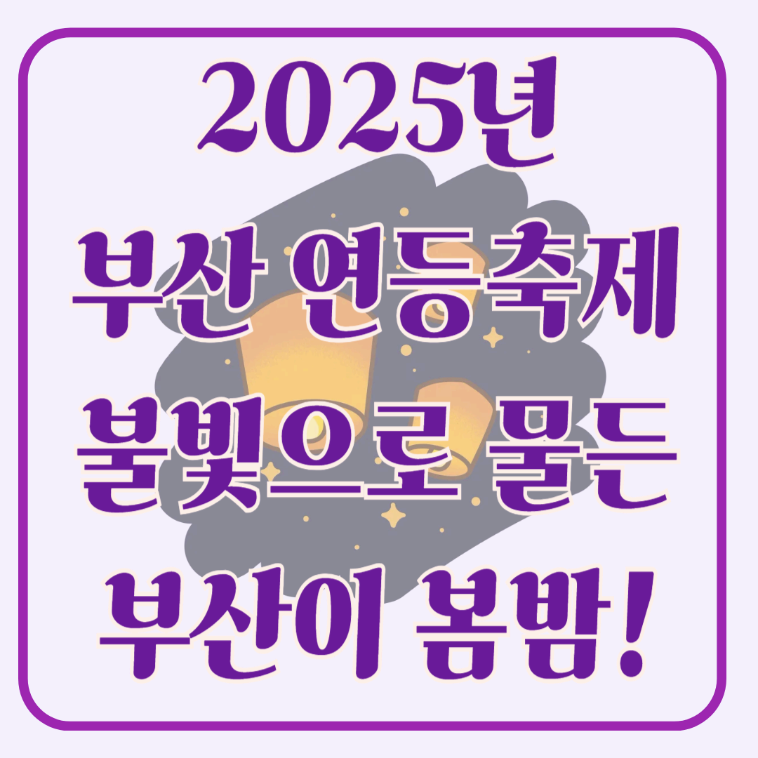 2025년 부산연등회 축제 불빛으로 물든 부산의 봄밤