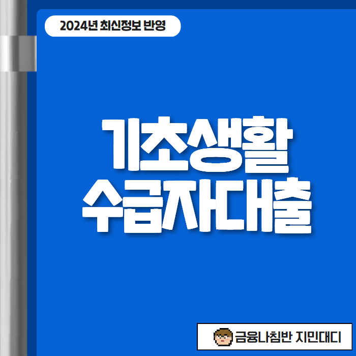 기초생활수급자대출