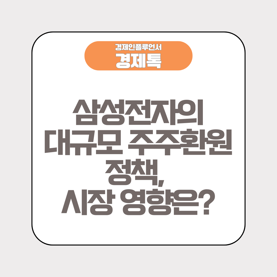 삼성전자의 대규모 주주환원 정책, 시장 영향은?