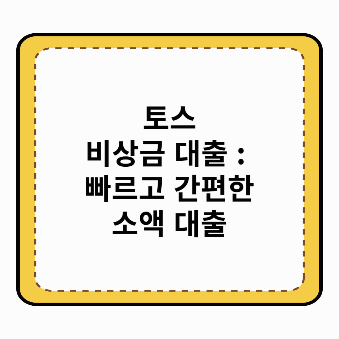 토스 비상금 대출 : 빠르고 간편한 소액 대출