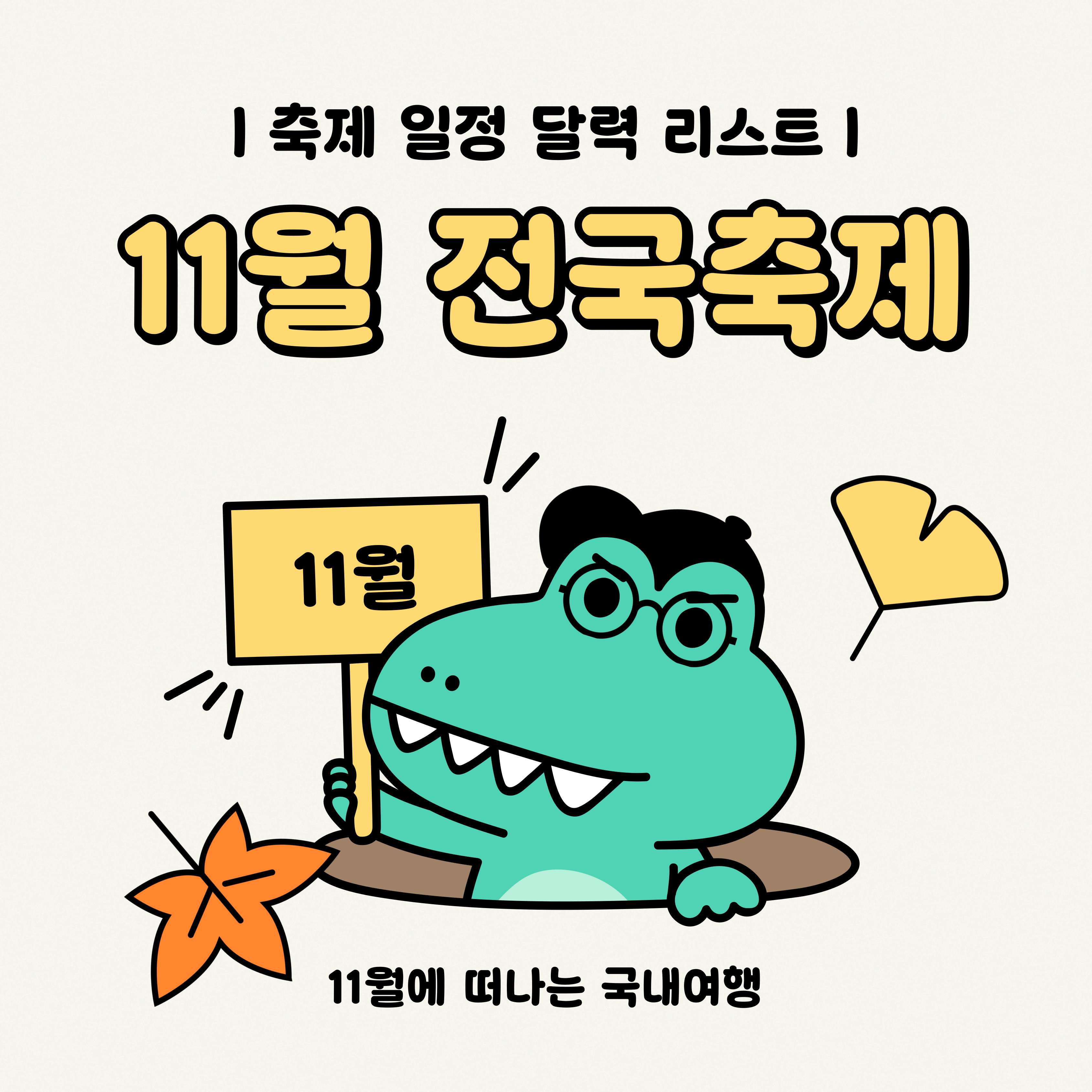 11월-전국-축제-일정