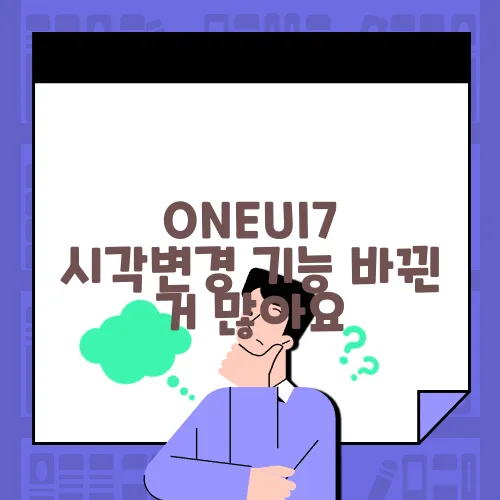 ONEUI7 시각변경 기능 바뀐 거 많아요