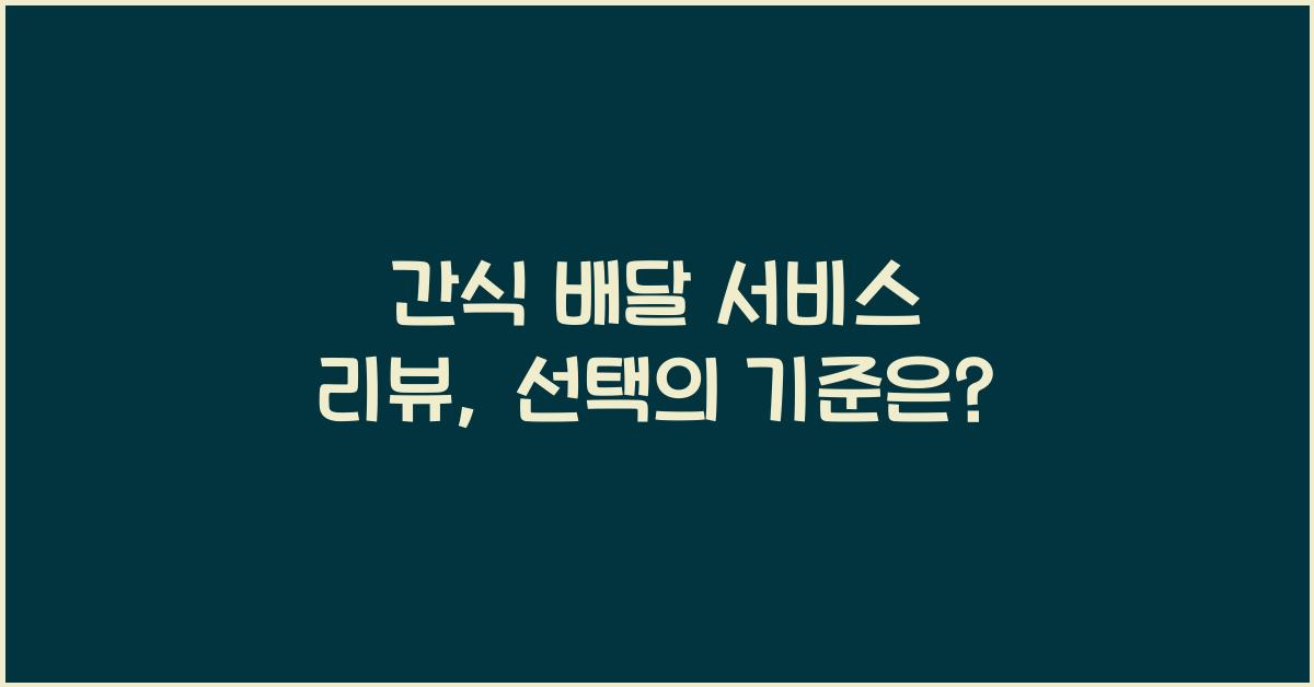 간식 배달 서비스 리뷰