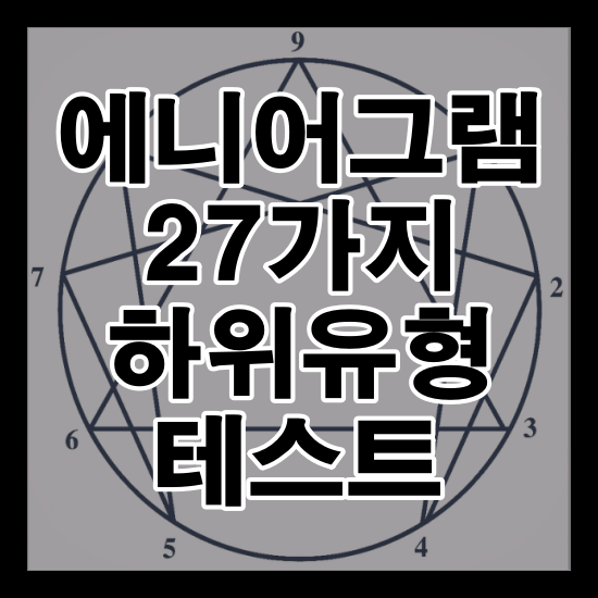 에니어그램 27가지 하위유형 테스트