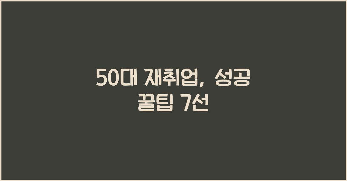 50대 재취업