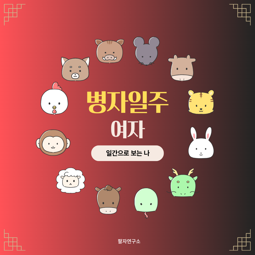 병자일주 여자 – 성격, 인생 흐름, 연애, 유명인