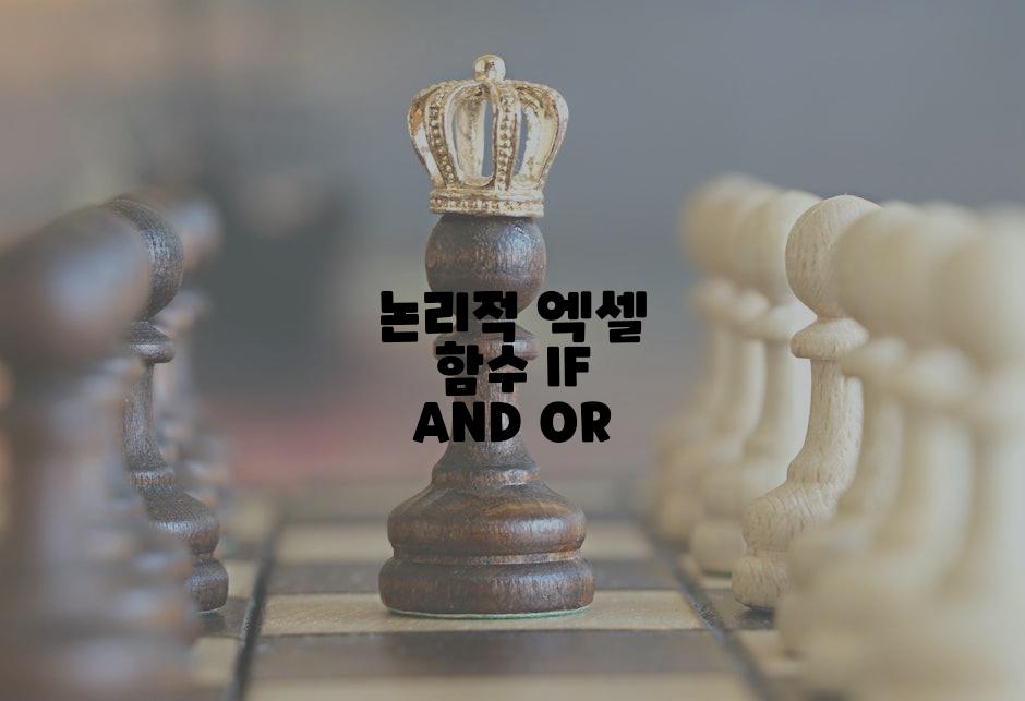 논리적 엑셀 함수 IF AND OR