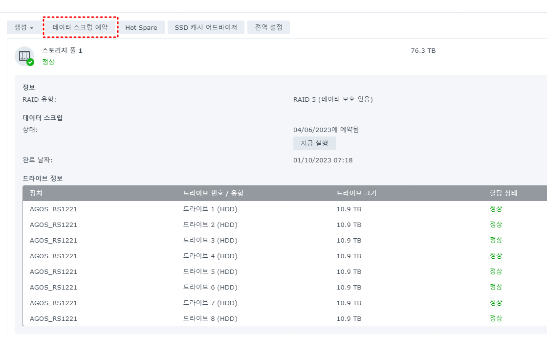 데이터 스크럽 예약 버튼