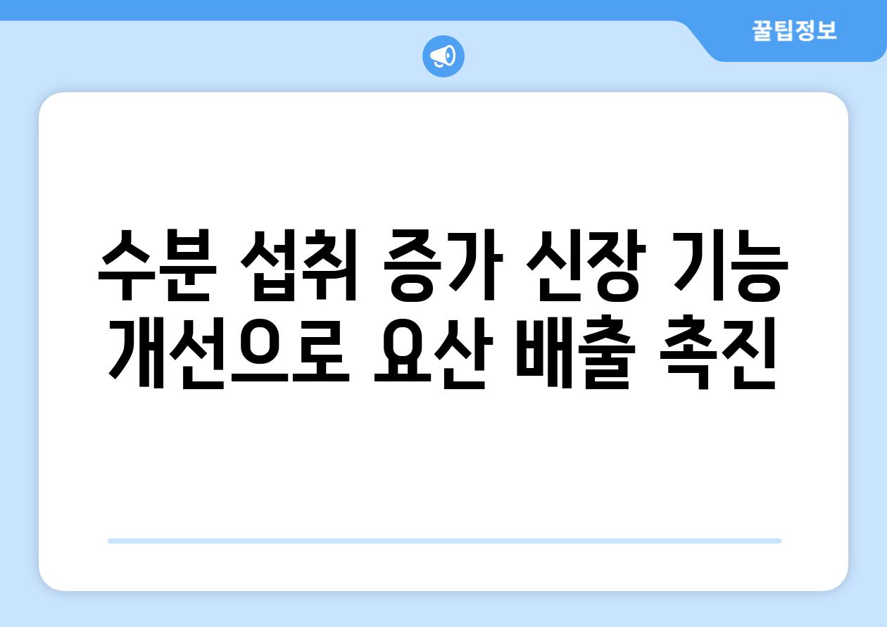 수분 섭취 증가 신장 기능 개선으로 요산 배출 촉진