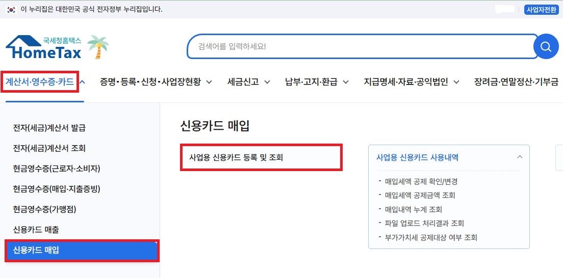 국세청 홈택스 신용카드 매입 사업용 신용카드 등록 및 조회 메뉴 화면