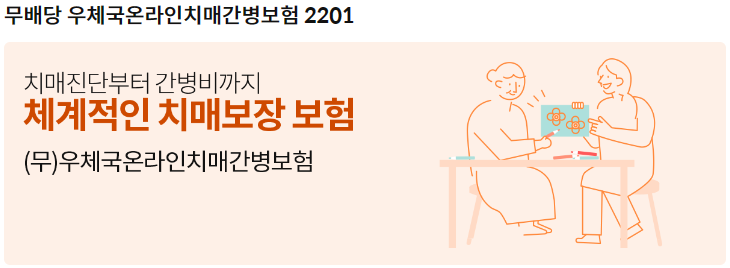 우체국오란린치매간병보험