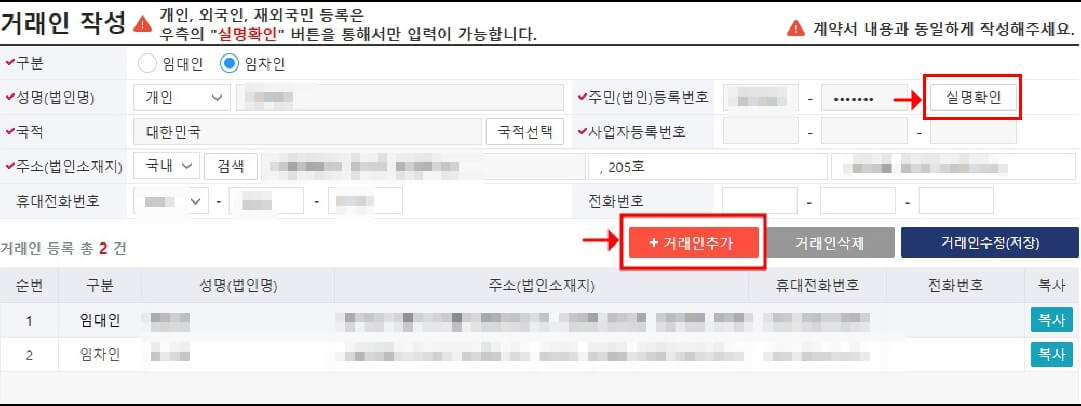 임대차 계약 전월세 신고제 거래인 작성 화면