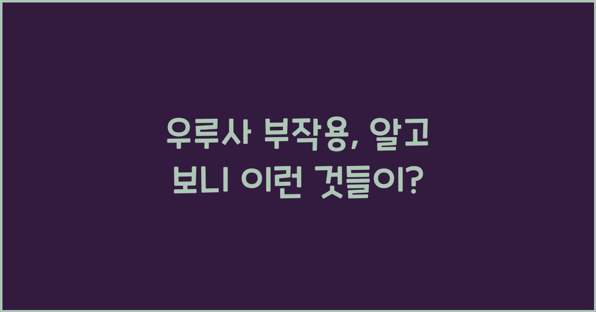 우루사 부작용