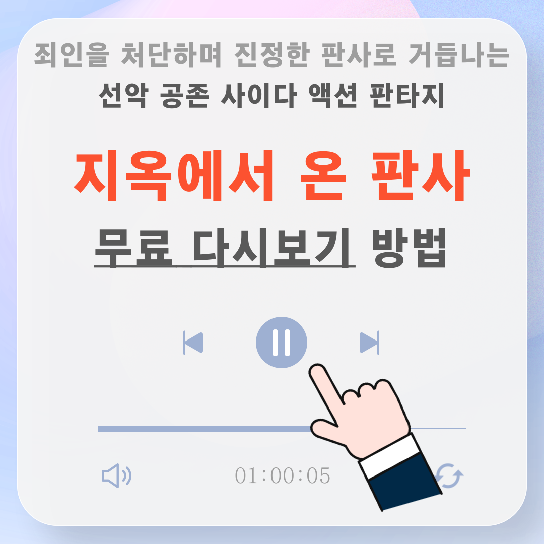지옥에서 온 판사 다시보기