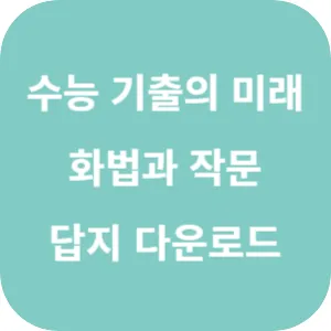 EBS 2025학년도 수능 기출의 미래 국어영역 화법과 작문 답지 섬네일