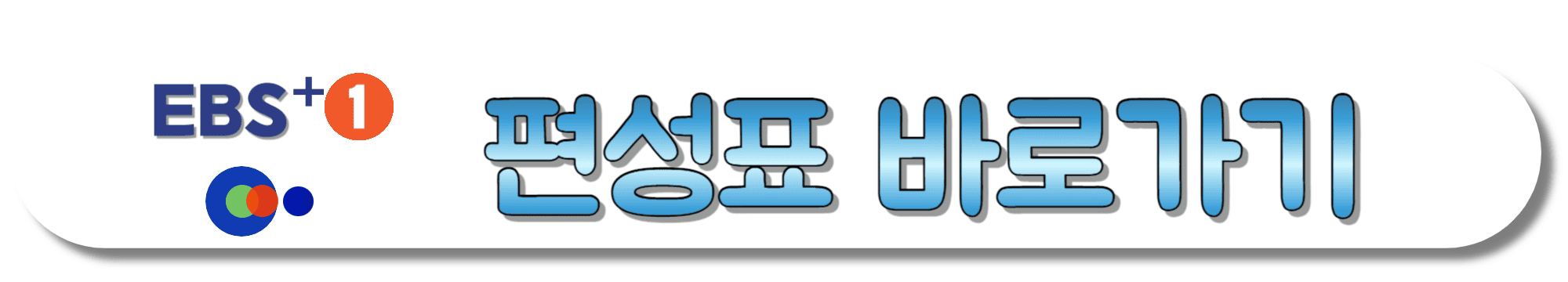 EBS-PLUS1-편성표-바로가기