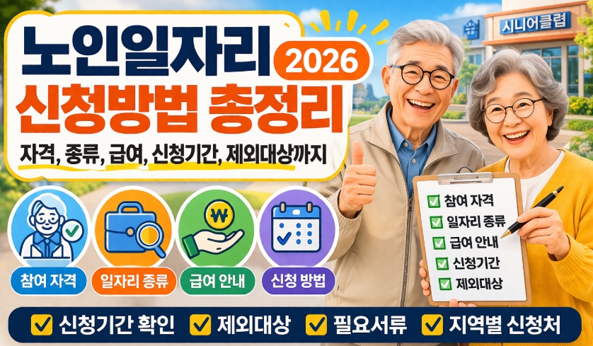 노인일자리 신청방법 총정리 2026