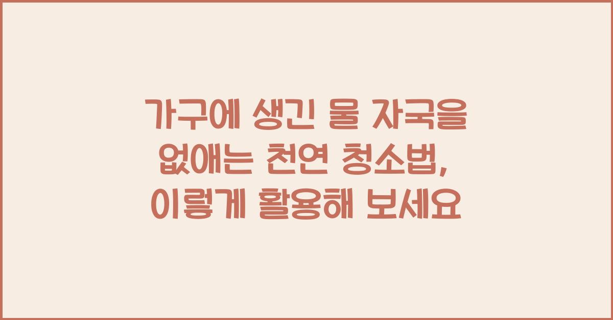 가구에 생긴 물 자국을 없애는 천연 청소법  