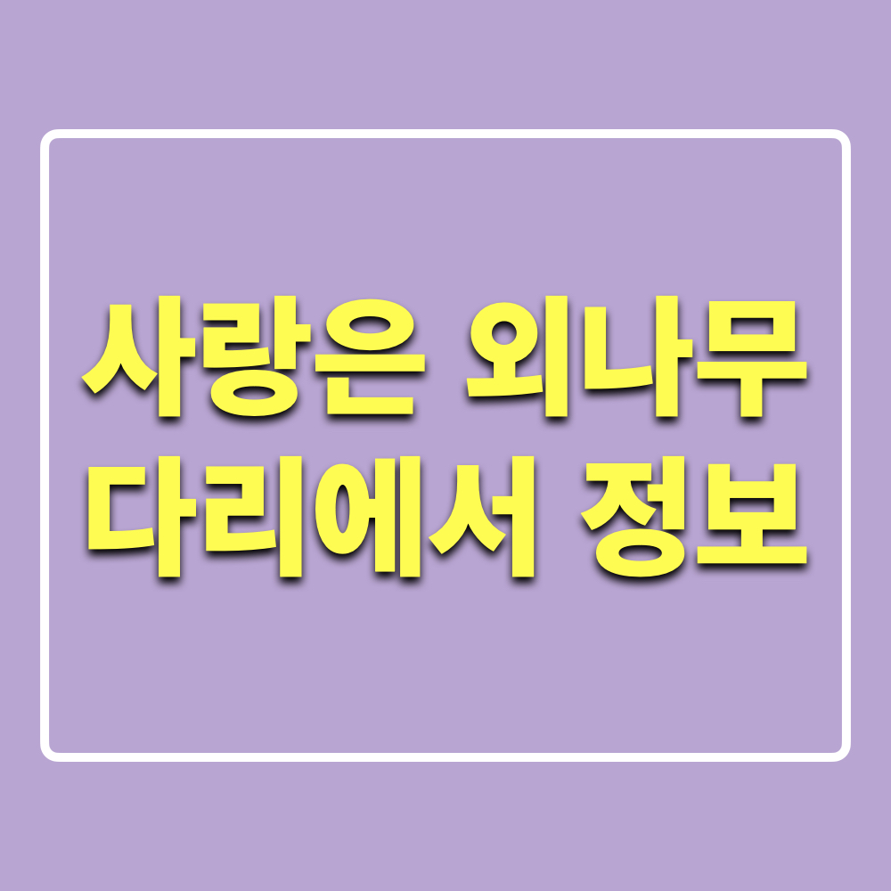 사랑은외나무다리에서