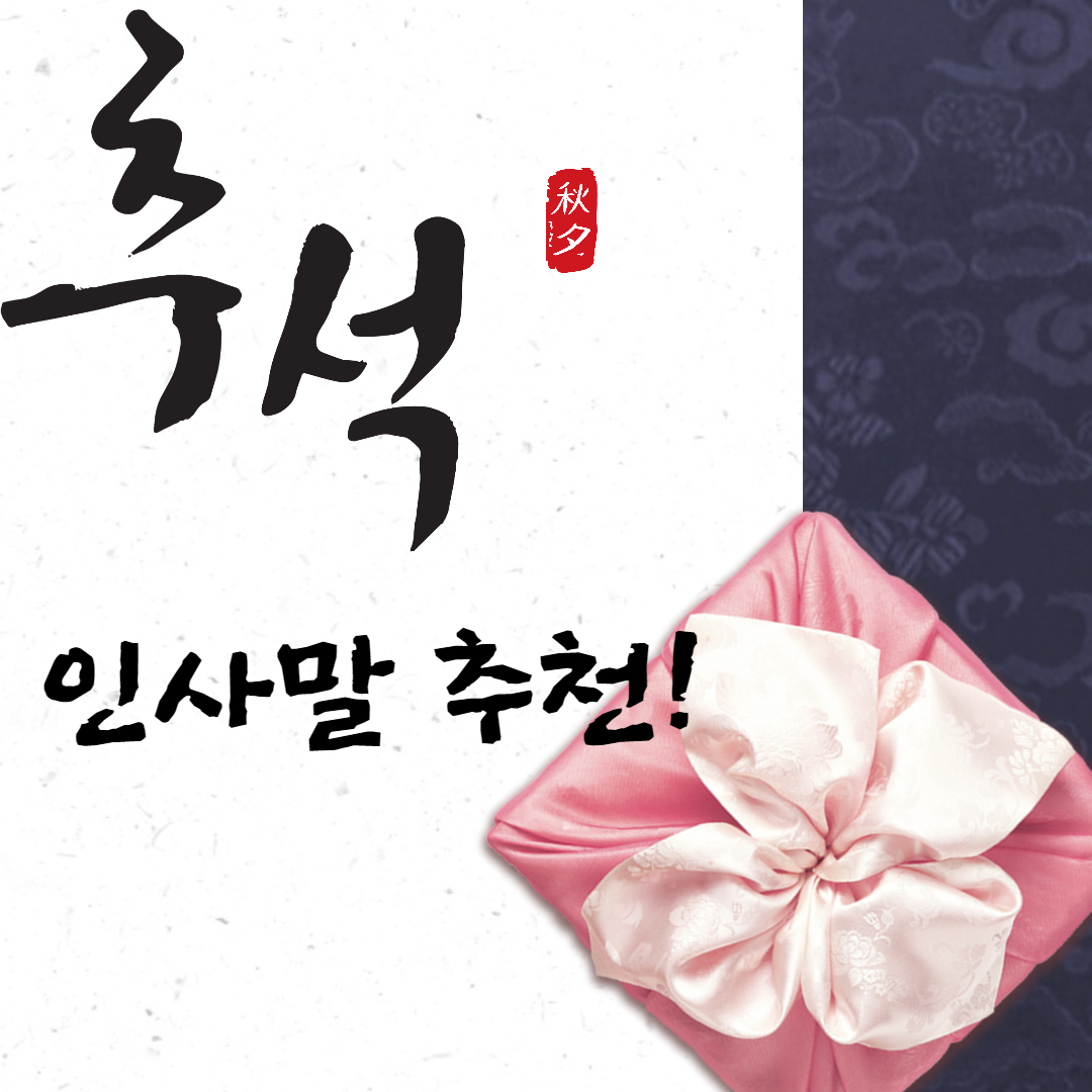 추석 인사말 포스터