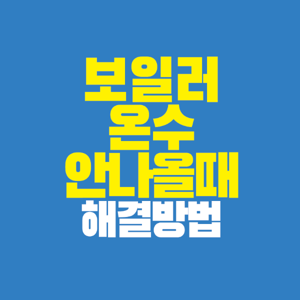 썸네일-보일러-온수-안나올때-해결방법