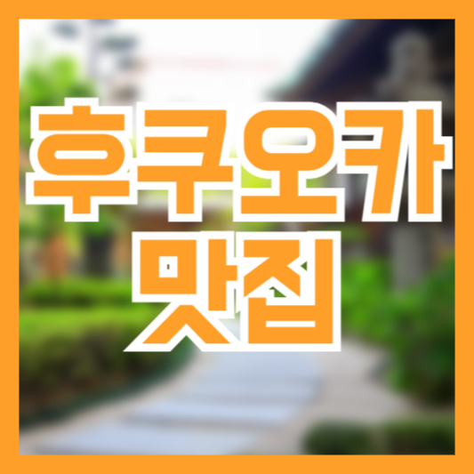 후쿠오카 맛집 추천 6곳! 여행한다면 이곳은 필수 코스!