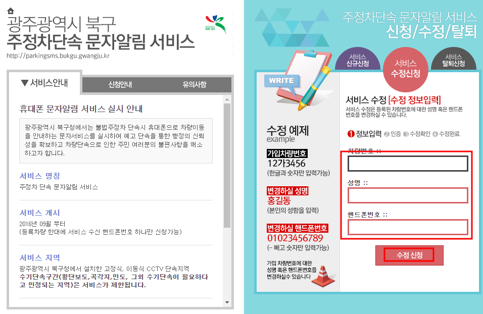 광주광역시 주정차단속 알림서비스 수정신청