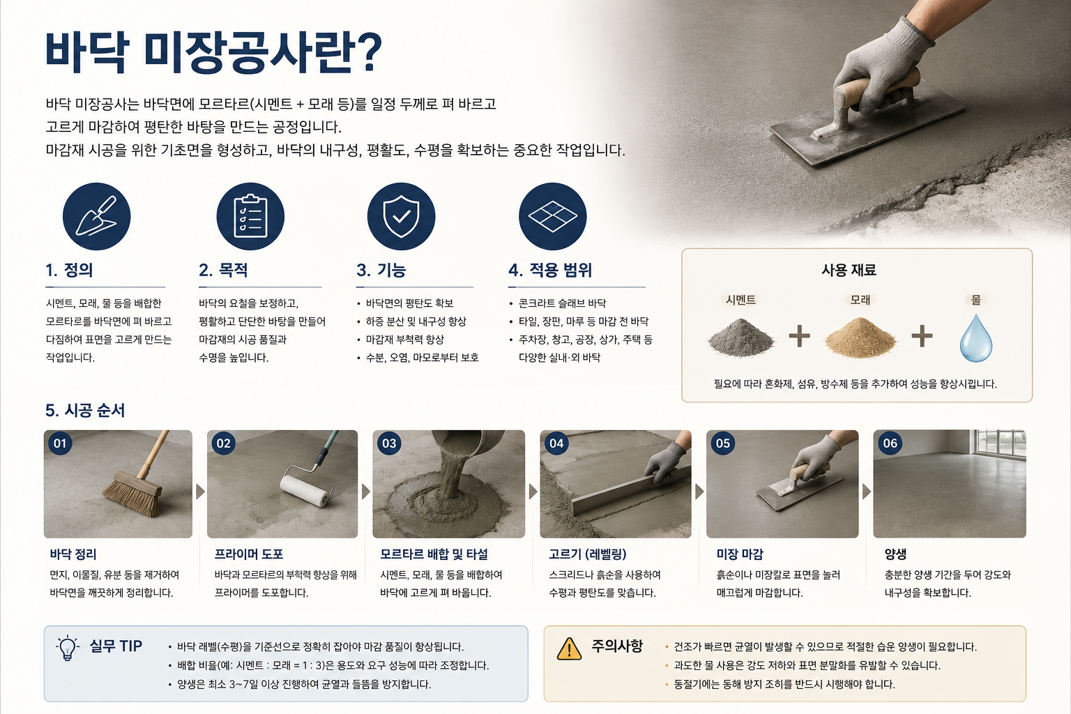 바닥 미장공사란