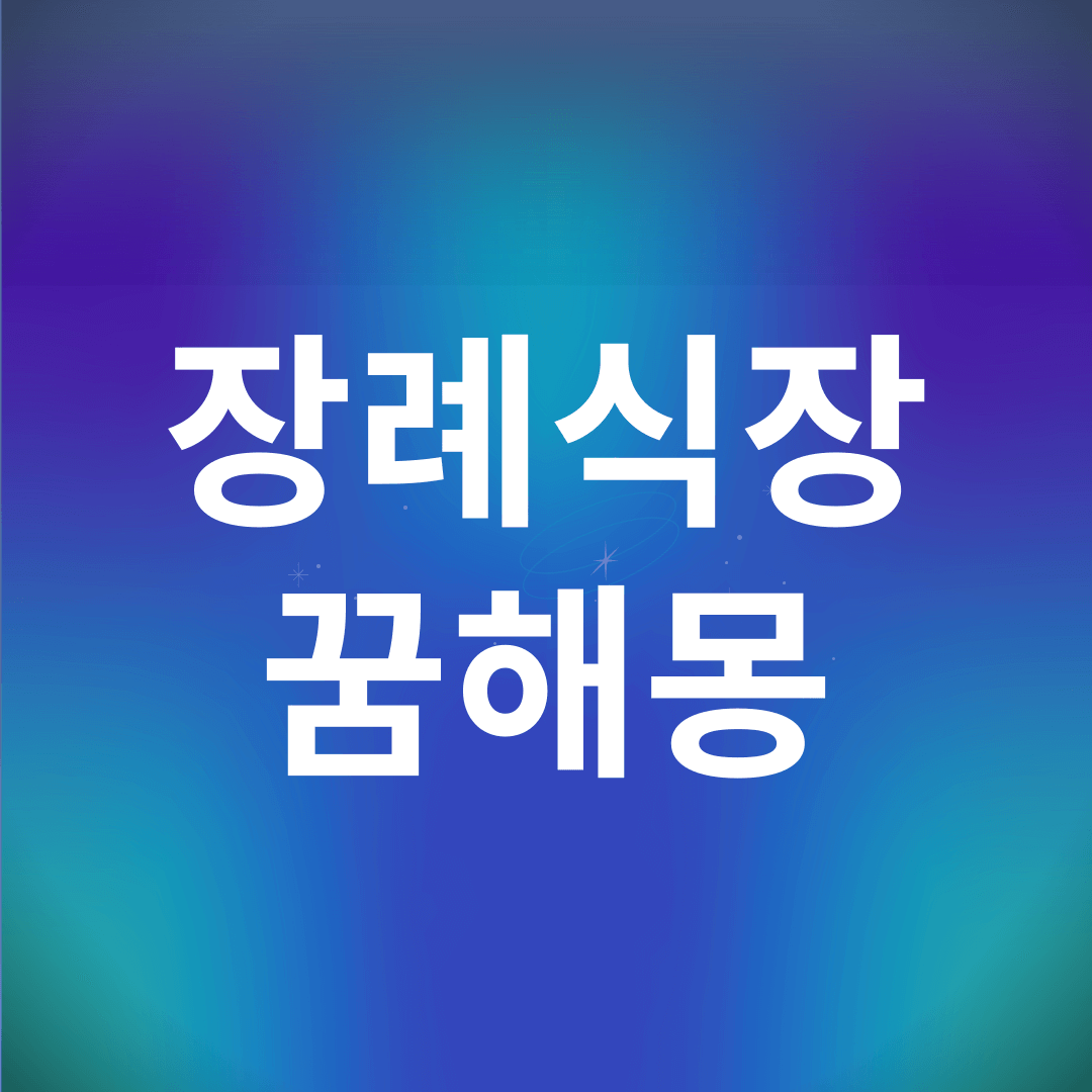 장례식장 꿈 해몽