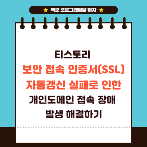 티스토리 보안 접속 인증서 개인도메인 자동갱신 실패로 인한 접속 장애해결방법은?