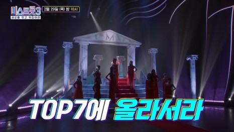 미스트롯3 결승 진출자 톱 탑 TOP 7 결과 준결승전 순위
