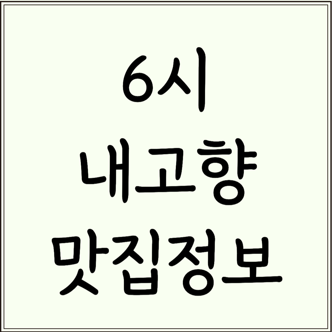 3월 12일 6시 내고향 맛집 (쑥, 숭어, 옹기, 통영, 모닝세트) 정보