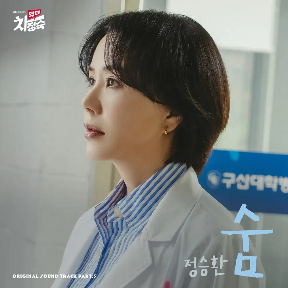닥터 차정숙 OST 숨 표지