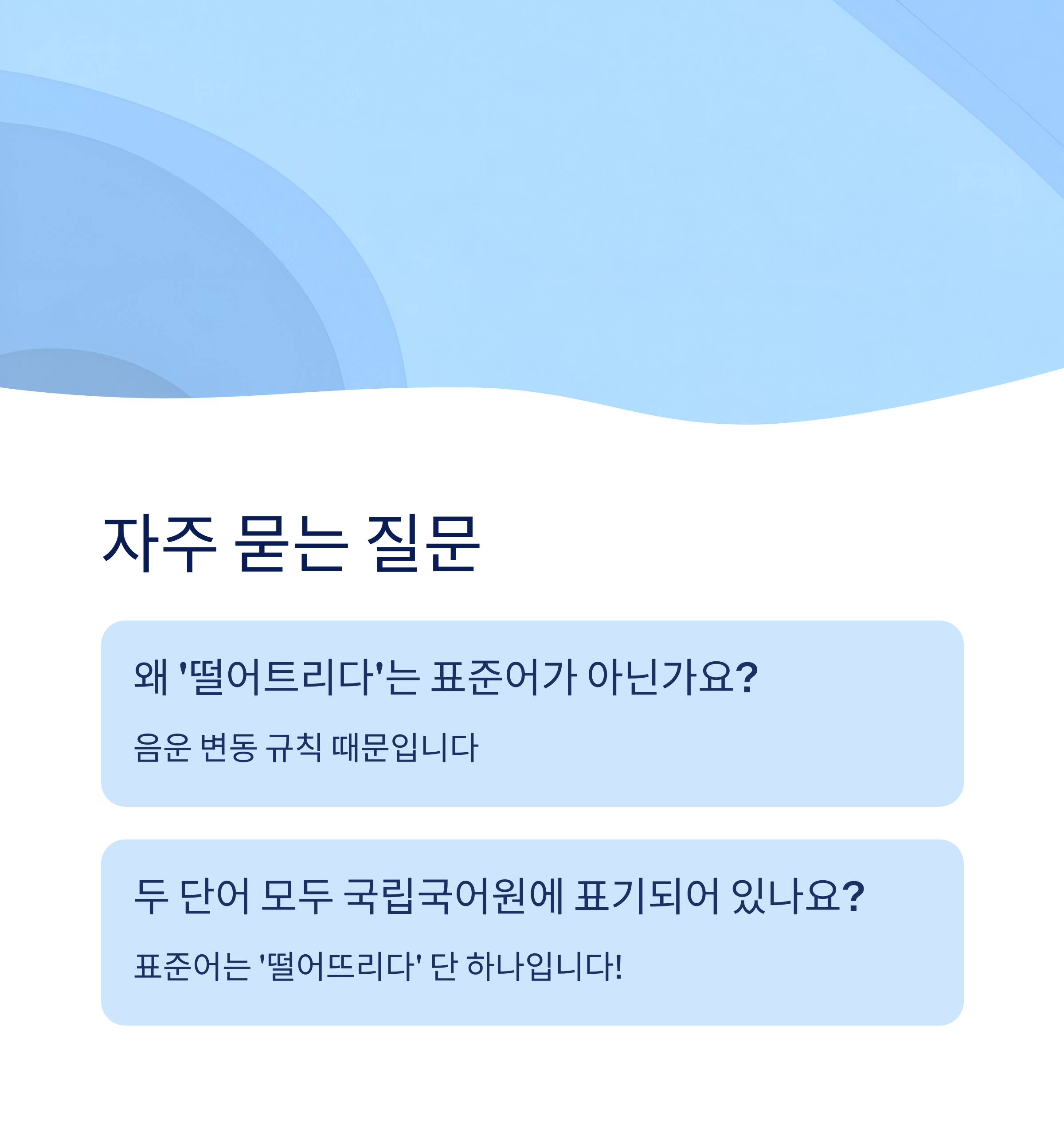 떨어뜨리다와 떨어트리다, 말할 때는 뭐가 더 자연스러워요?